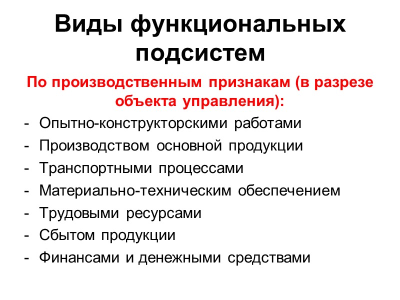 Виды функциональных подсистем По производственным признакам (в разрезе объекта управления): Опытно-конструкторскими работами  Производством